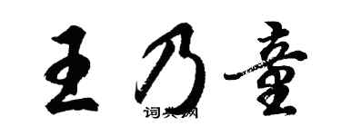 胡問遂王乃童行書個性簽名怎么寫