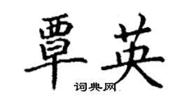 丁謙覃英楷書個性簽名怎么寫