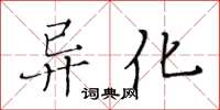黃華生異化楷書怎么寫