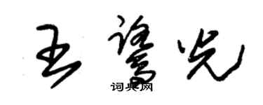 朱錫榮王鷺光草書個性簽名怎么寫