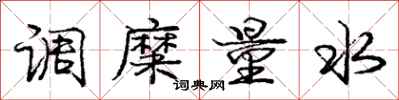 龐中華調糜量水行書怎么寫