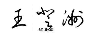 梁錦英王登洲草書個性簽名怎么寫