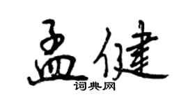 曾慶福孟健行書個性簽名怎么寫