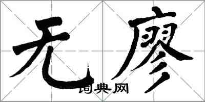 翁闓運無廖楷書怎么寫