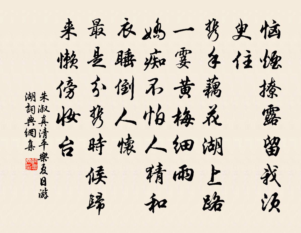 朱淑真清平樂·夏日游湖書法作品欣賞