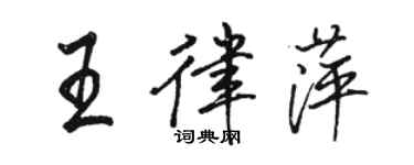 駱恆光王律萍行書個性簽名怎么寫