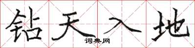 駱恆光鑽天入地楷書怎么寫