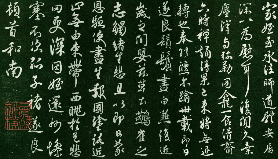 褚遂良行書《家侄帖》