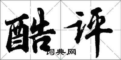 胡問遂酷評行書怎么寫