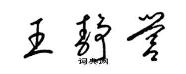 梁錦英王靜營草書個性簽名怎么寫