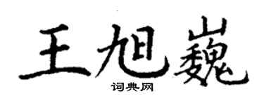 丁謙王旭巍楷書個性簽名怎么寫