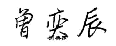 王正良曾奕辰行書個性簽名怎么寫