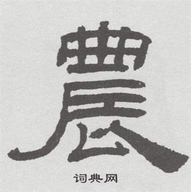 林散之在臨乙瑛碑中寫的農