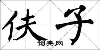 翁闓運伕子楷書怎么寫