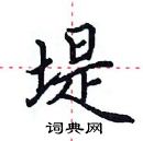 田英章寫的硬筆楷書堤