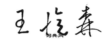 駱恆光王憶森草書個性簽名怎么寫