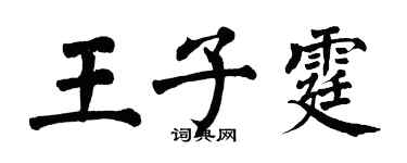 翁闓運王子霆楷書個性簽名怎么寫