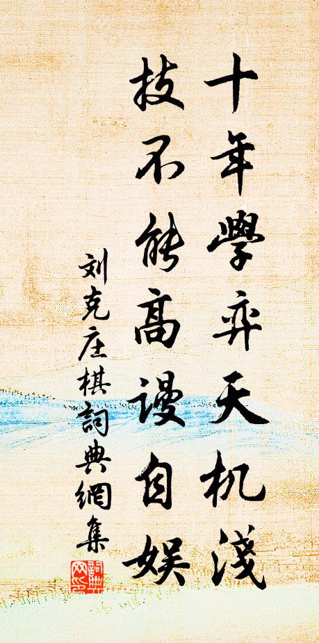 不藉靈丹九轉，不用蟠桃三竊，源遠自流長 詩詞名句