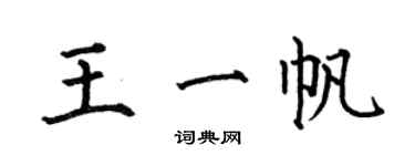 何伯昌王一帆楷書個性簽名怎么寫
