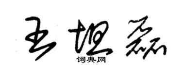 朱錫榮王坦磊草書個性簽名怎么寫