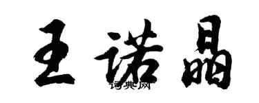 胡問遂王諾晶行書個性簽名怎么寫