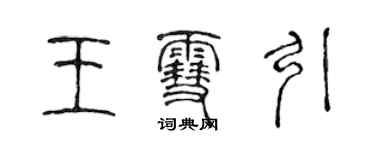 陳聲遠王雪引篆書個性簽名怎么寫