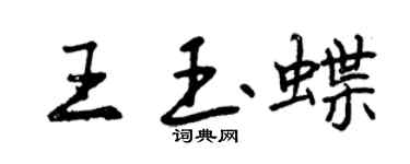 曾慶福王玉蝶行書個性簽名怎么寫