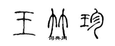 陳聲遠王竹珍篆書個性簽名怎么寫