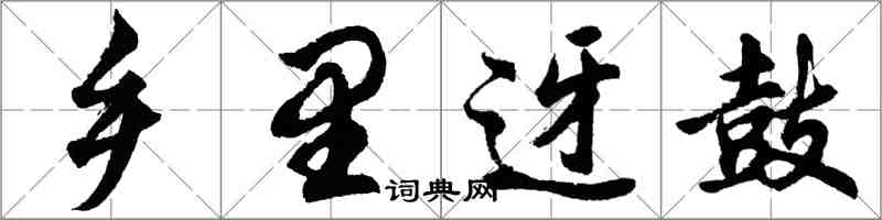 胡問遂鄉里迓鼓行書怎么寫