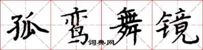 周炳元孤鸞舞鏡楷書怎么寫