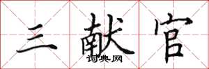 田英章三獻官楷書怎么寫