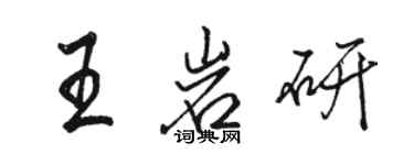 駱恆光王岩研行書個性簽名怎么寫