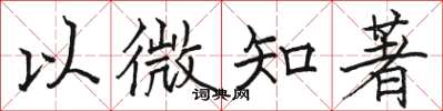 駱恆光以微知著楷書怎么寫