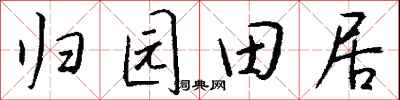 錢沛雲歸園田居行書怎么寫