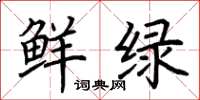 荊霄鵬鮮綠楷書怎么寫