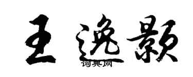 胡問遂王逸顥行書個性簽名怎么寫