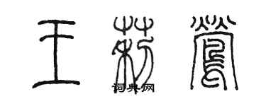 陳墨王莉鶯篆書個性簽名怎么寫