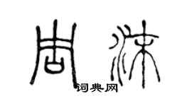 陳聲遠周沫篆書個性簽名怎么寫