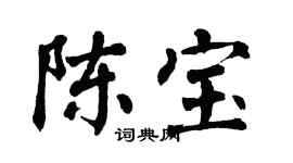 翁闓運陳寶楷書個性簽名怎么寫
