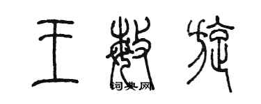 陳墨王敏旋篆書個性簽名怎么寫