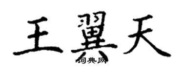 丁謙王翼天楷書個性簽名怎么寫