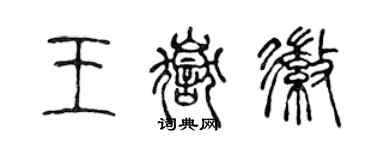 陳聲遠王岳徽篆書個性簽名怎么寫