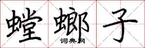 荊霄鵬螳螂子楷書怎么寫