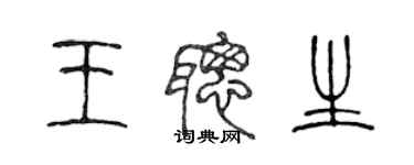 陳聲遠王聰生篆書個性簽名怎么寫