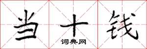 袁強當十錢楷書怎么寫