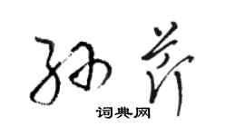 駱恆光孫芹草書個性簽名怎么寫