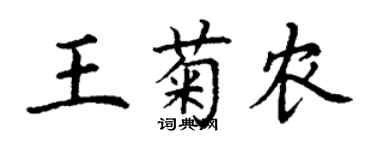 丁謙王菊農楷書個性簽名怎么寫