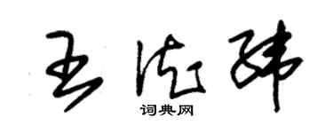 朱錫榮王德緯草書個性簽名怎么寫