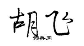 曾慶福胡飛行書個性簽名怎么寫