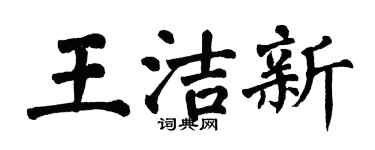 翁闓運王潔新楷書個性簽名怎么寫